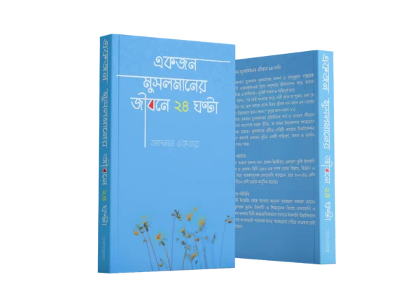 একজন মুসলমানের জীবনে ২৪ ঘন্টা - Image 2