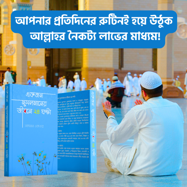 একজন মুসলমানের জীবনে ২৪ ঘন্টা